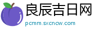 良辰吉日网